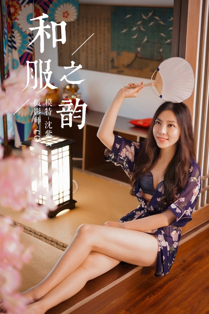 [YALAYI雅拉伊] 2018.12.16 No.016 和服之韵 沈紫云 [36P/384MB]