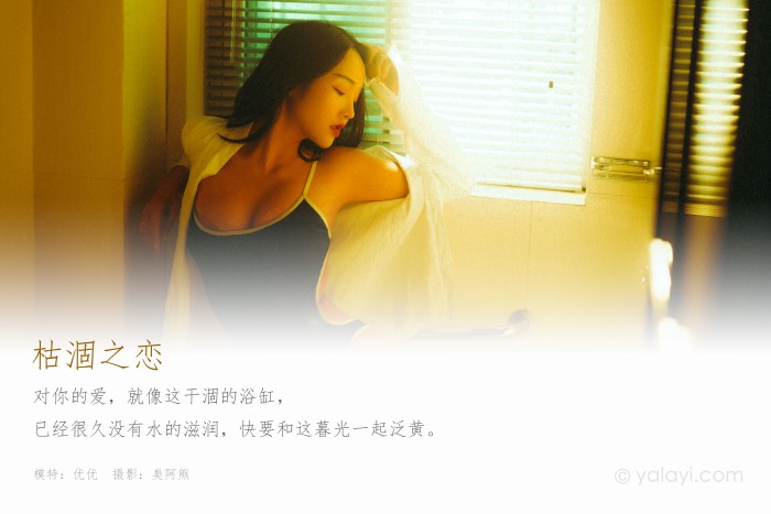 [YALAYI雅拉伊]  2020.06.04 No.653 枯涸之恋 优优 [45P/312MB]