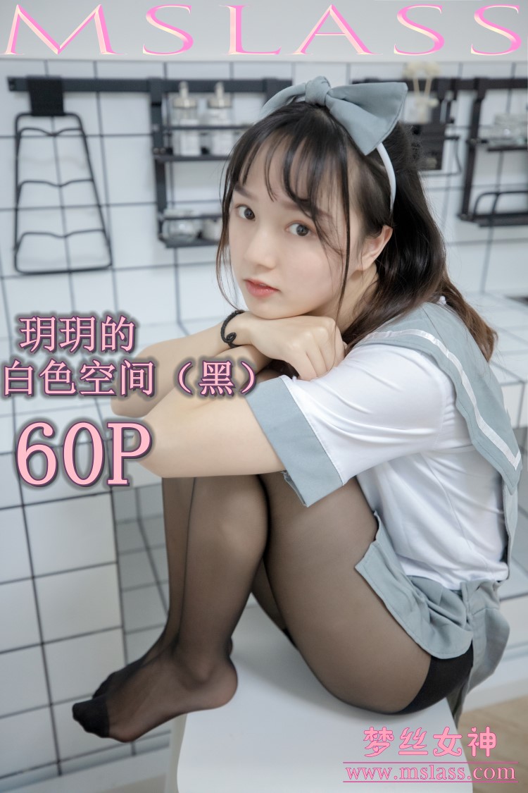 [MSLASS梦丝女神] 2019-07-24 玥玥 白色空间（黑）[61P712MB]