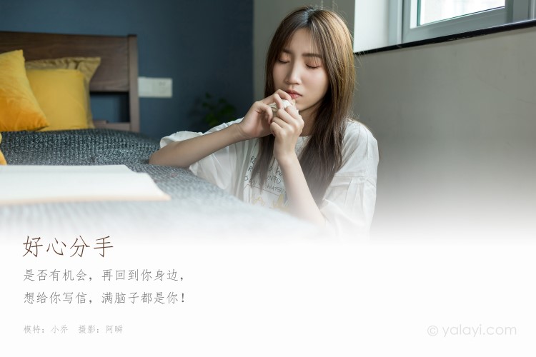 [YALAYI雅拉伊]2020.08.24 NO.693 小乔《好心分手》 [40+1P/322M]