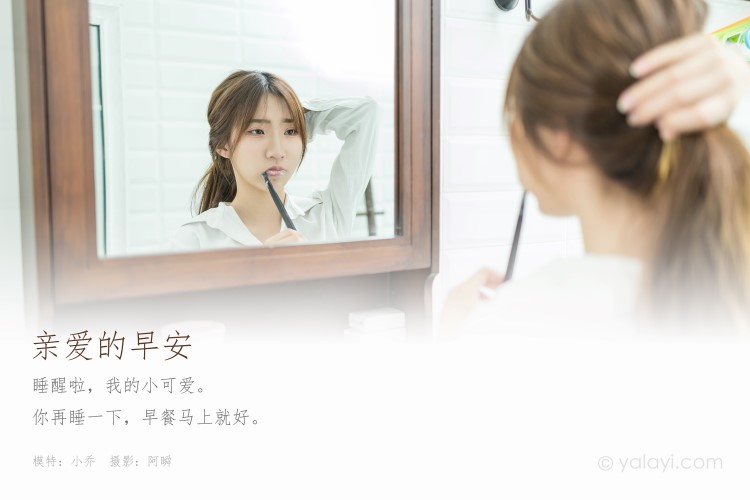 [YALAYI雅拉伊]2020.08.10 NO.686 小乔《亲爱的早安》[51+1P/487M]