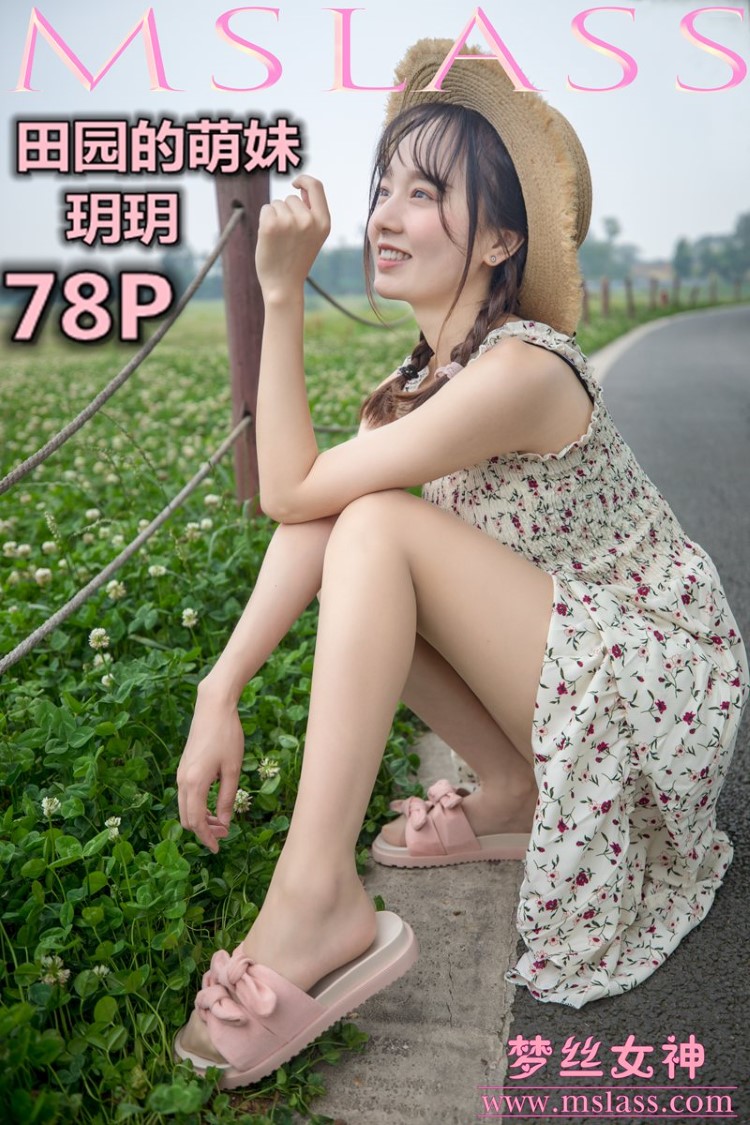 [MSLASS梦丝女神] 2019-05-13 玥玥 田园的萌妹 [78P/685MB]