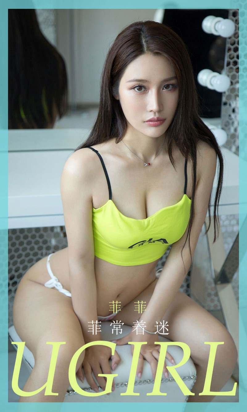 [Ugirls尤果网]爱尤物 2020.07.03 No.1857 菲菲 菲常着迷 [35P/35M]