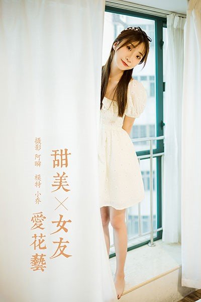 [YALAYI雅拉伊]2020.11.17 NO.727 甜美女友爱花艺 小乔[34P/349MB]
