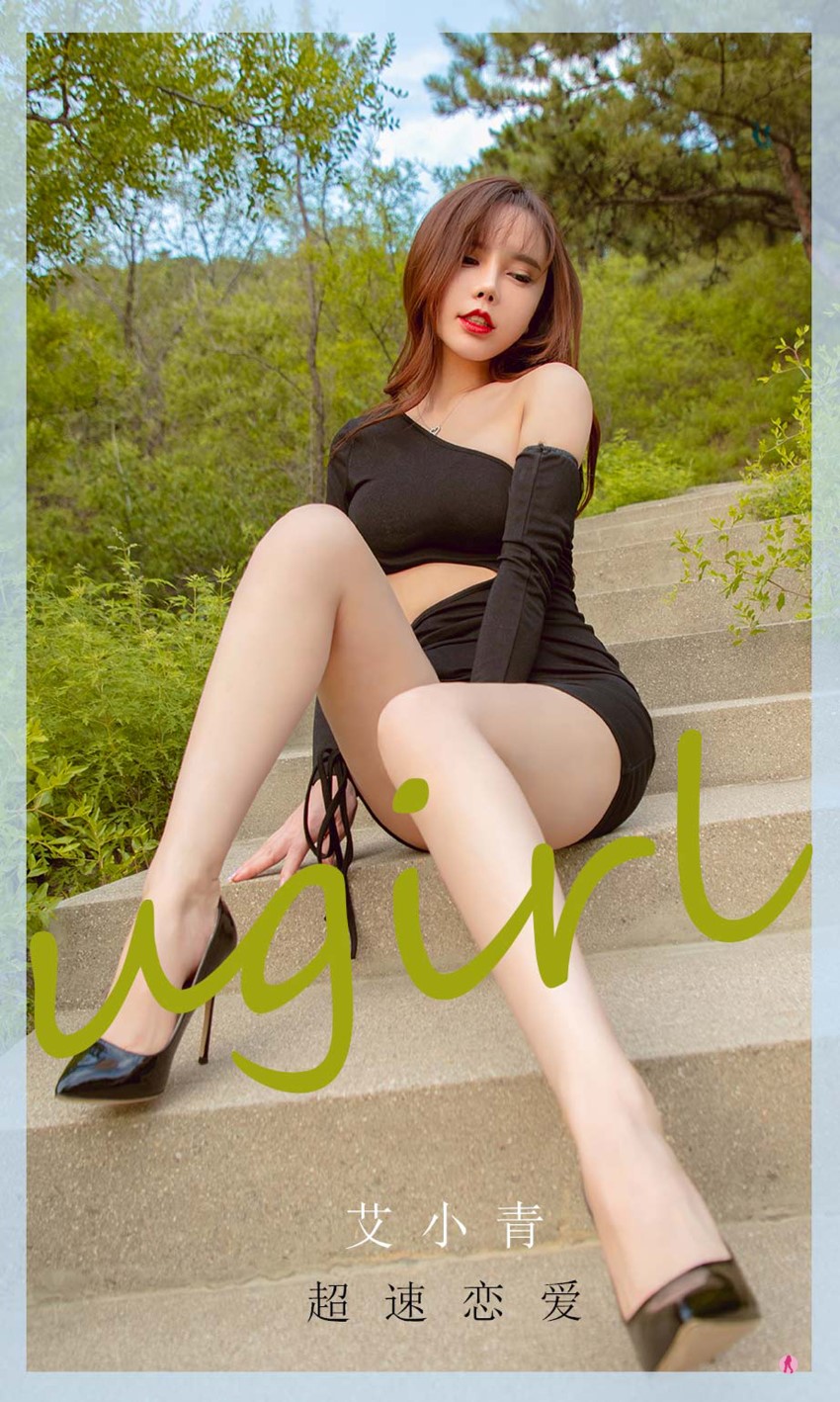[Ugirls尤果网] NO.2011 艾小青 超速恋爱 [35P/50MB]
