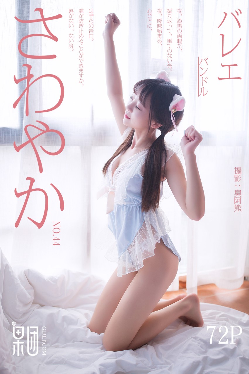 [Girlt果团网]2017.08.05 NO.044 粉色糖果萌萌女 [40P/256M]