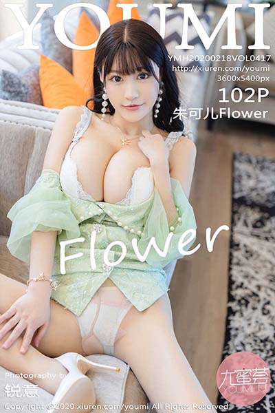 [YouMi尤蜜荟]YMH20200218VOL0417 2020.02.18 VOL.417 蕾丝内衣与朦胧肉丝 朱可儿Flower[102+1P/299M]