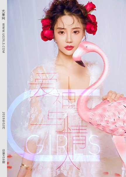 [Ugirls尤果网]2019.02.14 U415 爱神与情人 [65P/500MB]