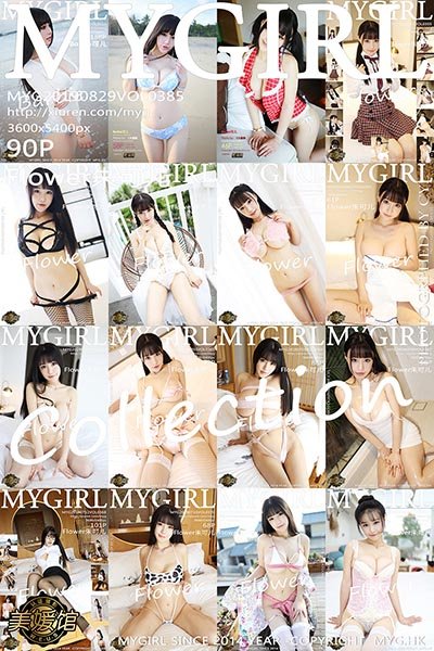 [MyGirl美媛馆]MYG20190829VOL0385 2019.08.29 VOL.385 性感女神 Flower朱可儿[90+1P/201M]