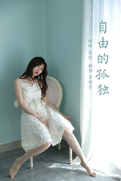 [YALAYI雅拉伊] 2021.08.06 No.825 自由的孤独 佳佳 [42P/324MB]