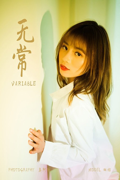 [YALAYI雅拉伊] 2021.11.08 NO.861 无常 丽雅[50P/355MB]