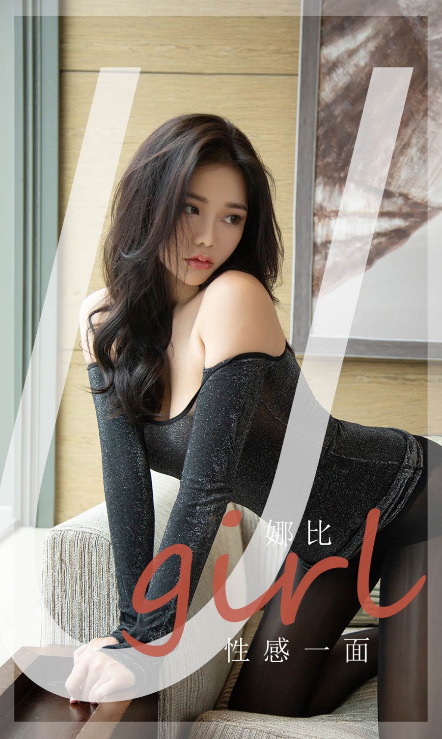 [爱尤物]2021 NO.2199 娜比 性感一面 [35P/41MB]