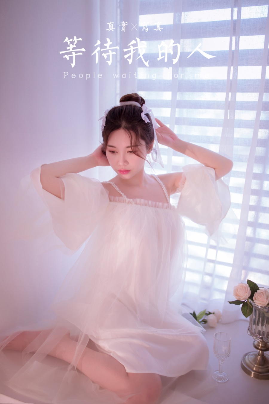 [YALAYI雅拉伊] 2021.10.27 No.856 等待我的人 香草 [39P/191MB]