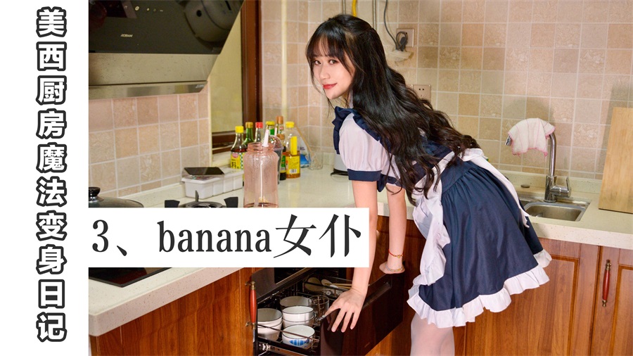 [我丝你想]MX003 美西 厨房魔法变身记3 [67P/94MB]