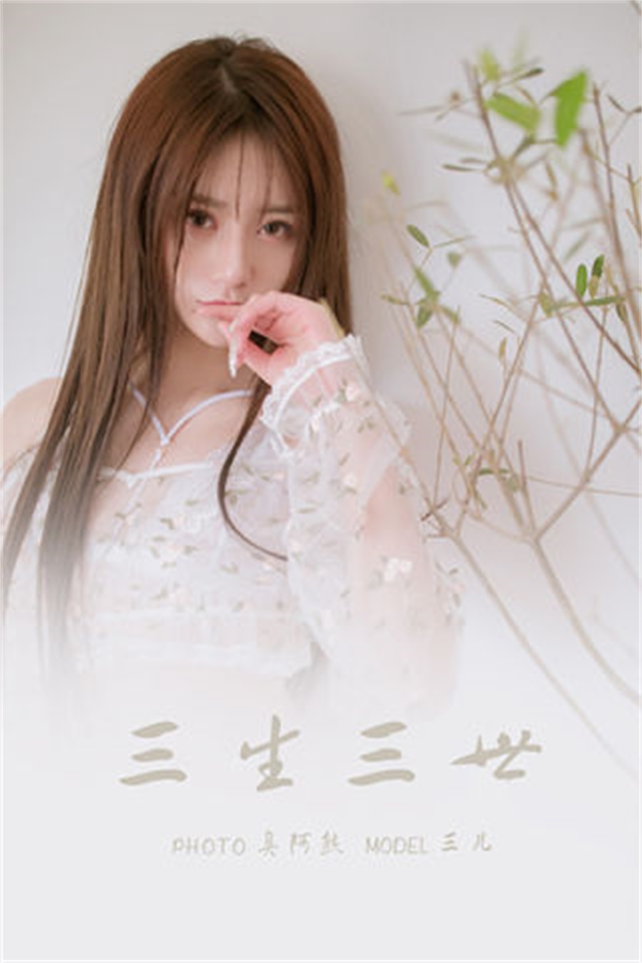 [YALAYI雅拉伊] 2022.02.24 NO.900 三生三世 三儿[55P/193MB]