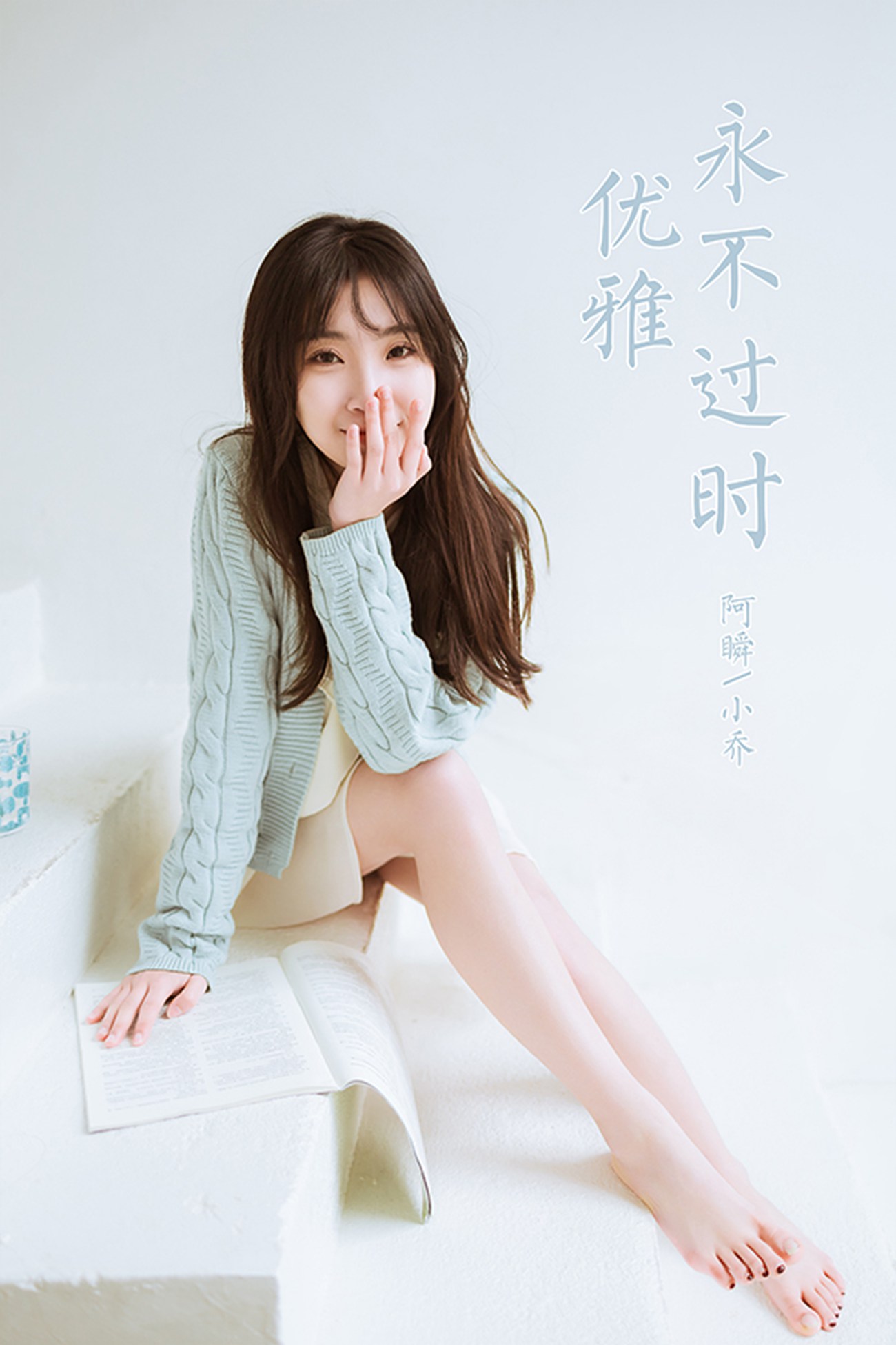 [YALAYI雅拉伊] 2022.04.08 NO.917 优雅永不过时 小乔[47P/397MB]