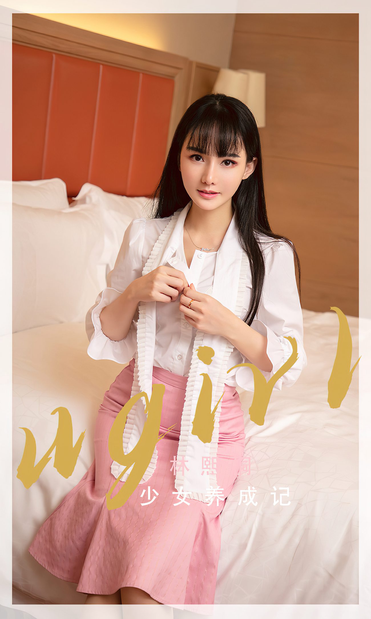 [爱尤物]2022 NO.2343 林熙桐 少女养成记[35P/101MB]