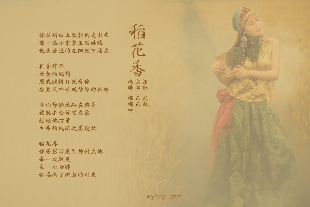[YITUYU艺图语] 2021.07.02 稻花香 颗颗树 [40P/255MB]