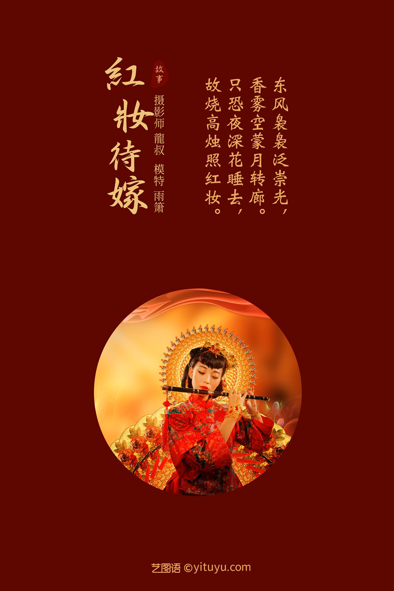 [YITUYU艺图语] 2021.08.19 红妆待嫁 雨萧 [24P/292MB]