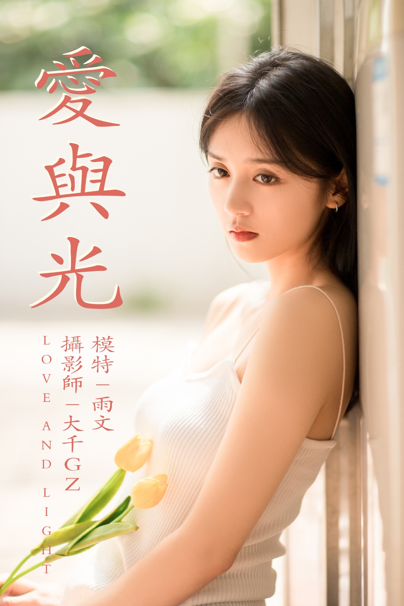 [YITUYU艺图语] 2021.05.31 爱与光 雨文 [26P/315MB]
