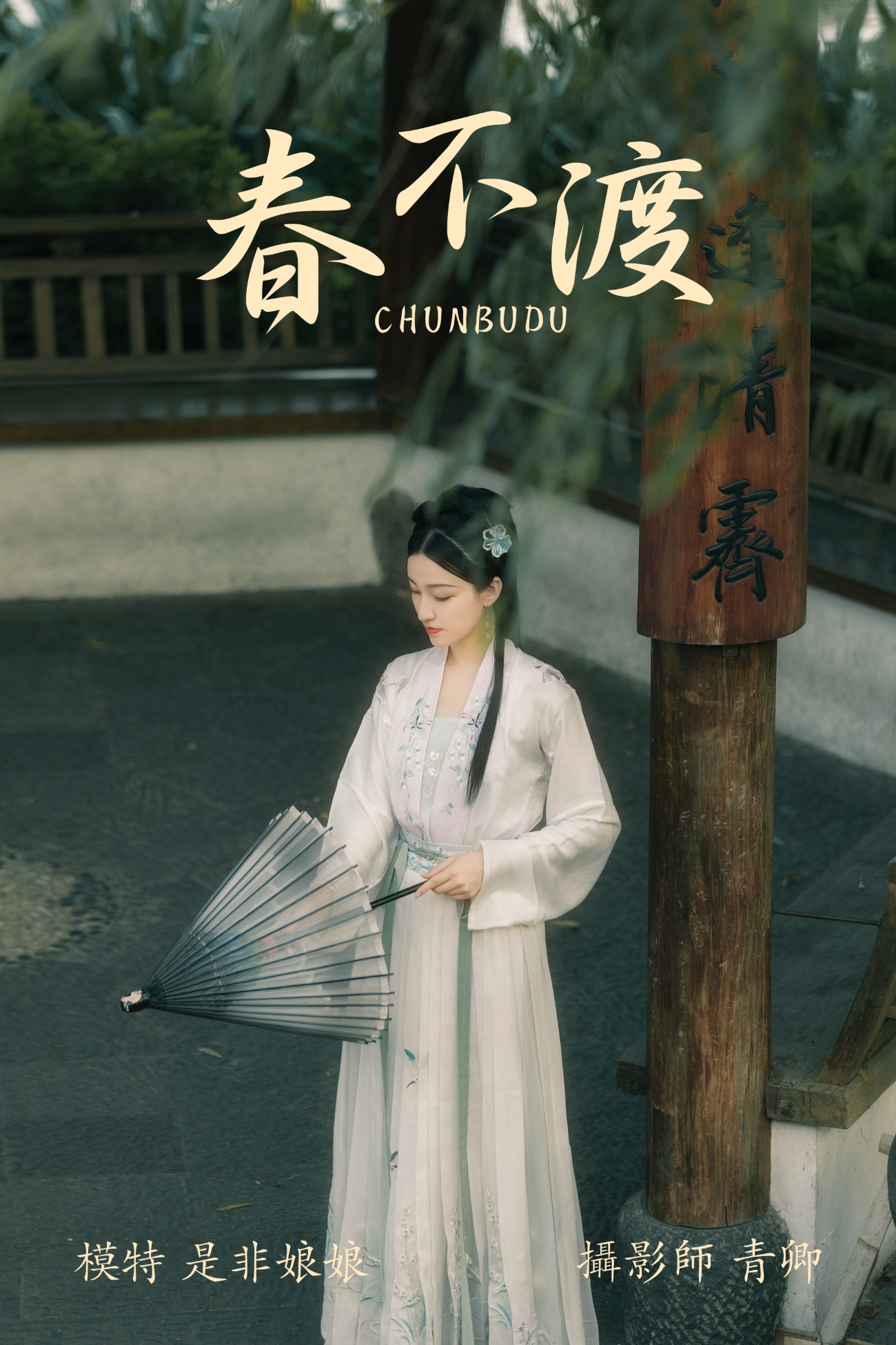 [YITUYU艺图语] 2021.08.16 春不渡 是非姑娘 [40P/846MB]