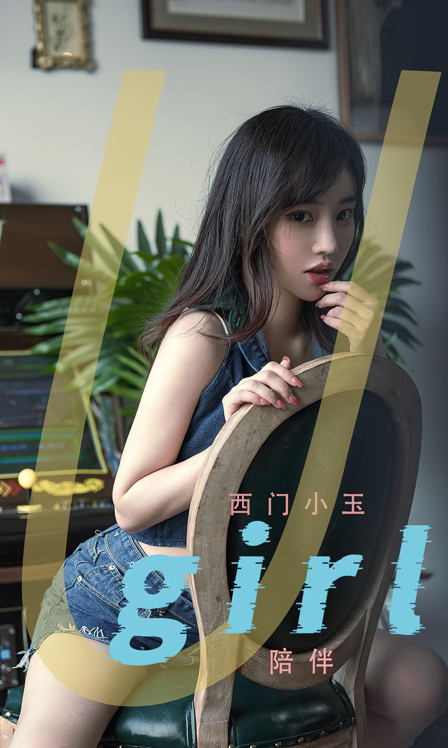 [爱尤物]2022 NO.2376 西门小玉 陪伴[35P/97.2MB]