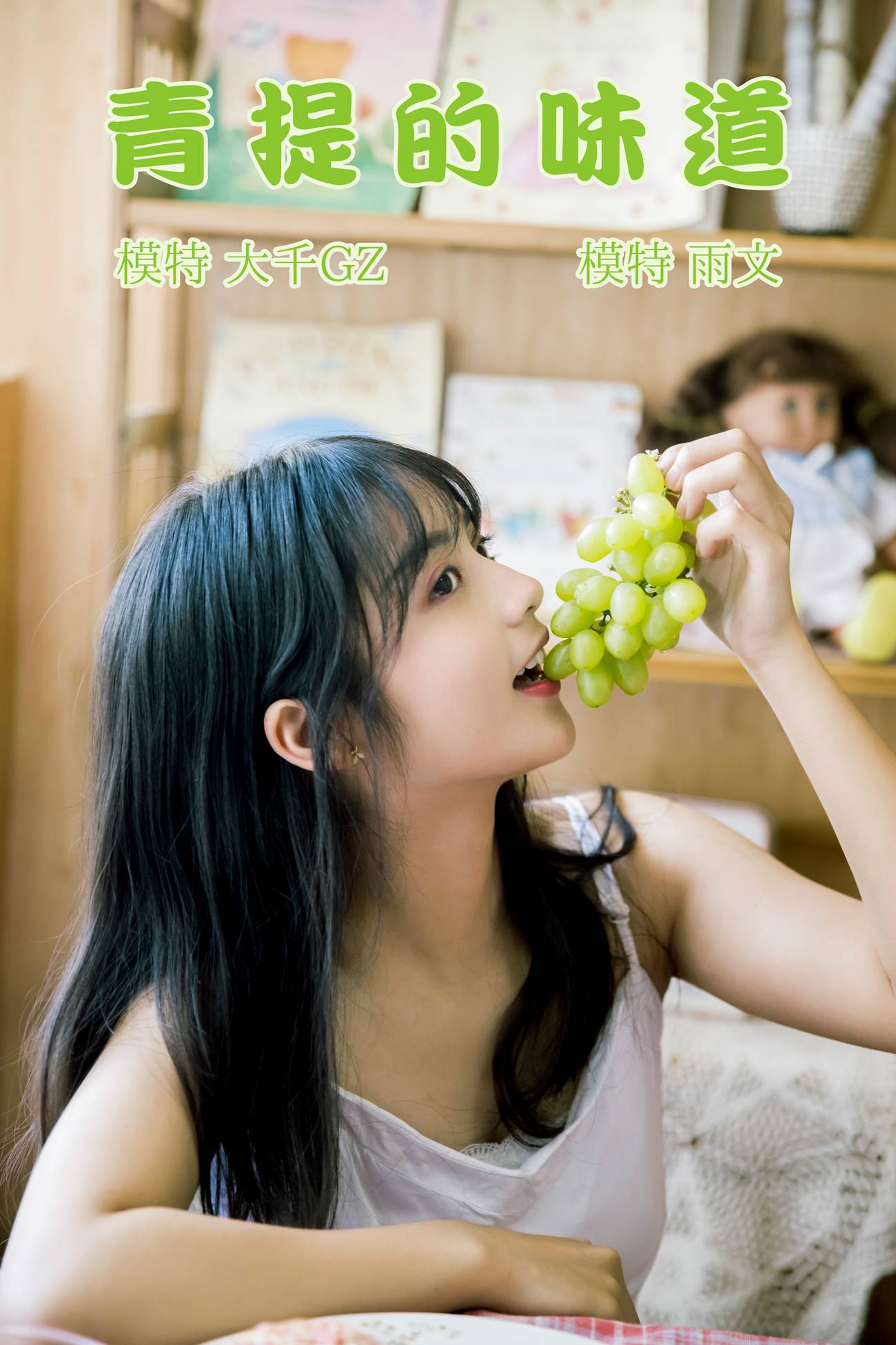 [YITUYU艺图语] 2021.08.31 青提的味道 雨文[23P/127MB]