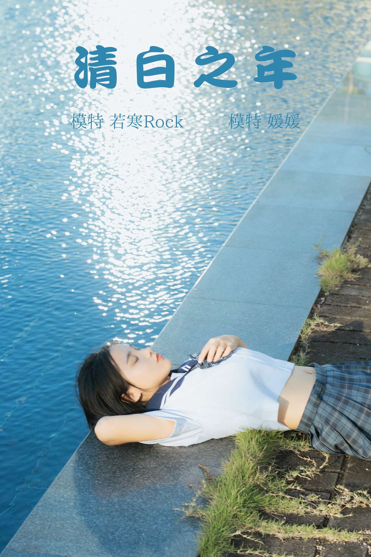 [YITUYU艺图语] 2021.09.02 清白之年 媛媛 [27P/164MB]