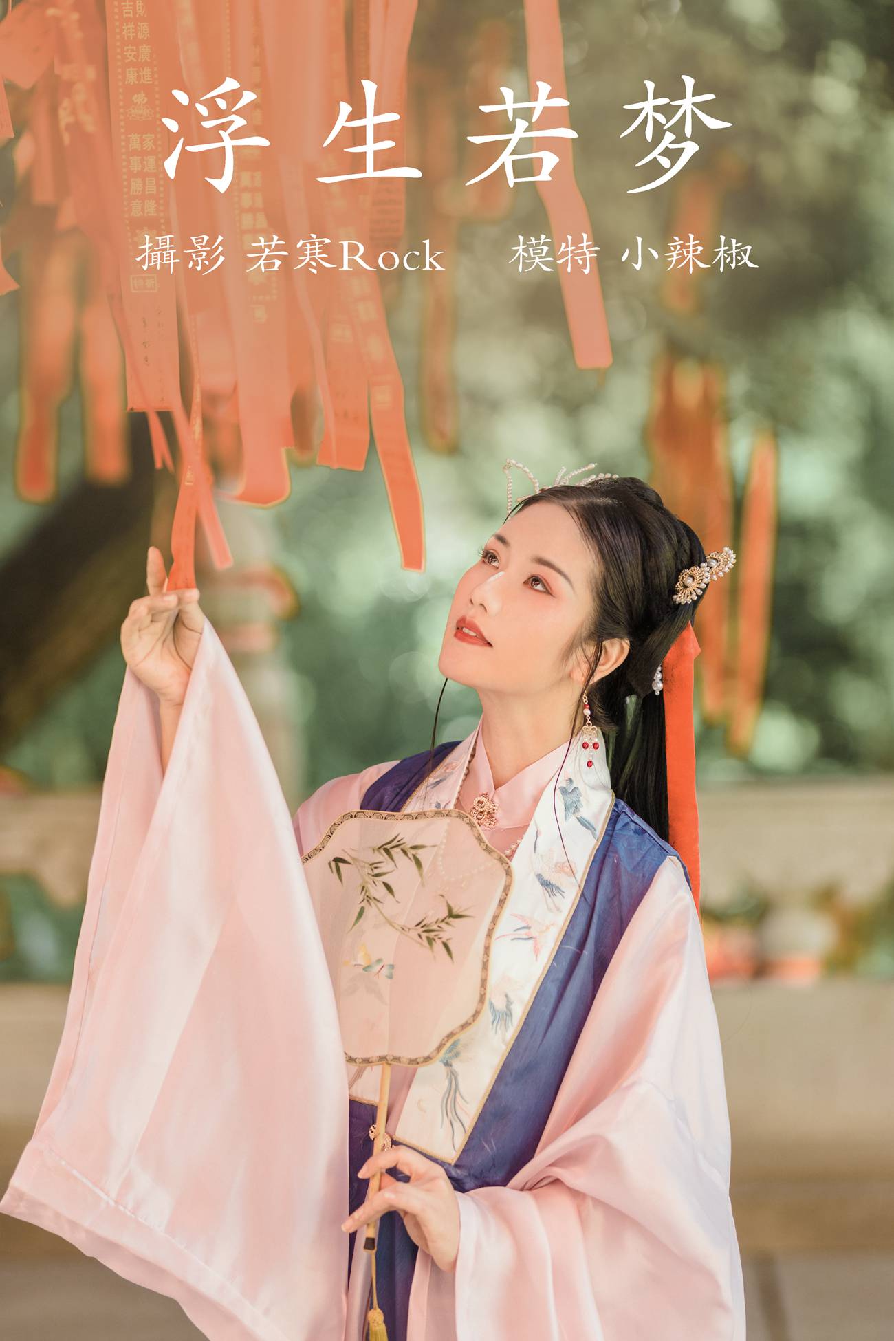 [YITUYU艺图语] 2021.09.02 浮生若梦 小辣椒 [22P/250MB]