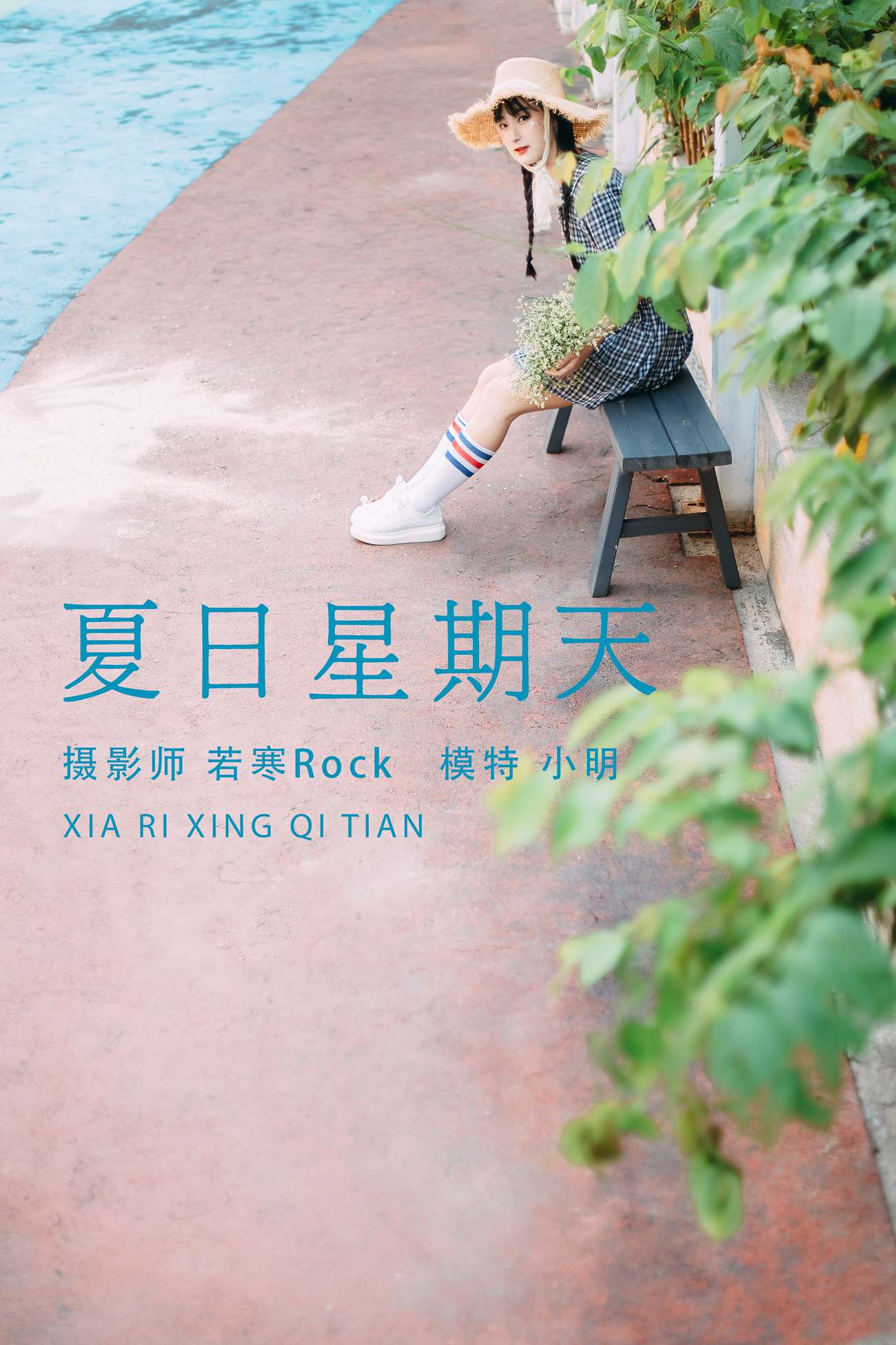 [YITUYU艺图语] 2021.08.24 夏日星期天 小明 [33P/455MB]