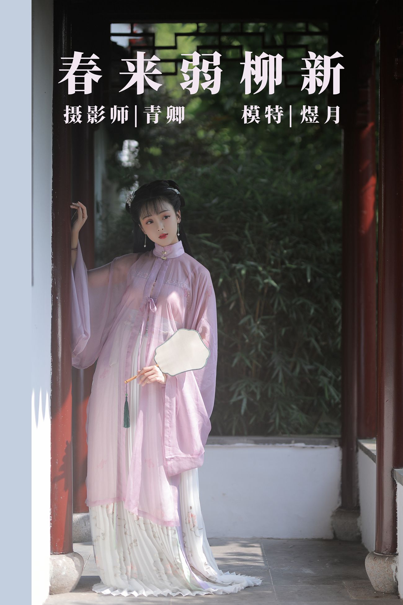 [YITUYU艺图语] 2021.08.25 春来弱柳新 煜月 [31P/644MB]
