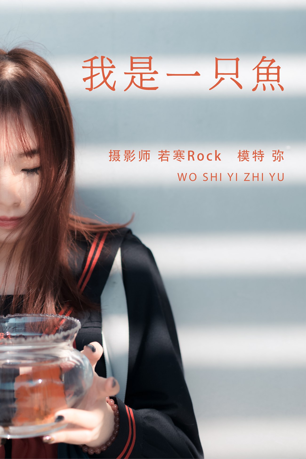[YITUYU艺图语] 2021.08.25 我是一只鱼 弥 [27P/137MB]