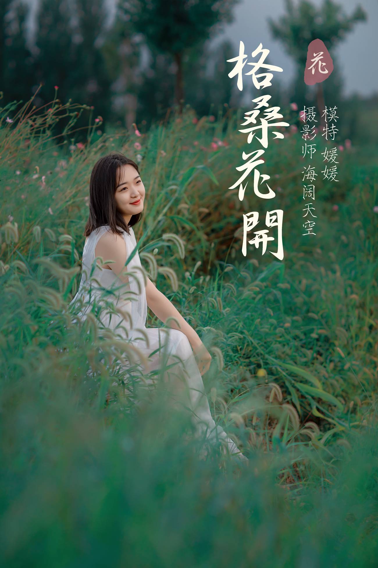 [YITUYU艺图语] 2021.09.07 格桑花开 媛媛 [31P/490MB]