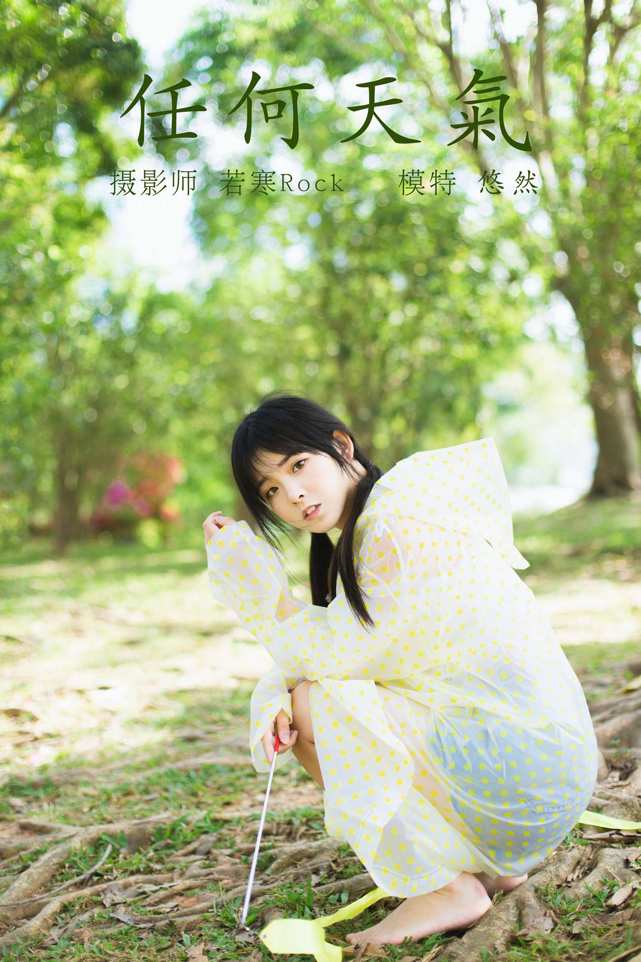 [YITUYU艺图语] 2021.10.11 任何天气 悠然 [22P/142MB]