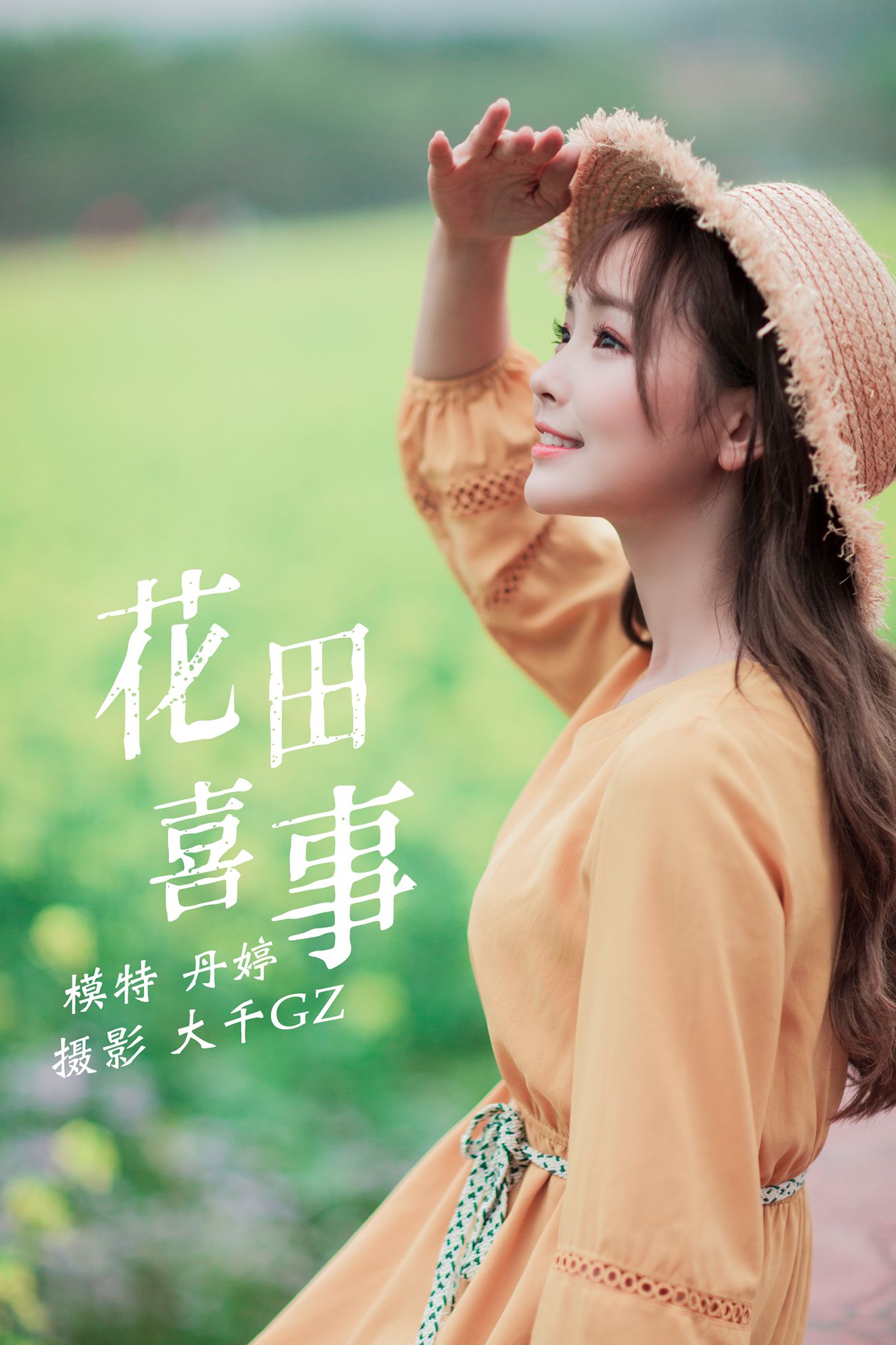 [YITUYU艺图语] 2021.09.13 花田喜事 丹婷 [22P/188MB]