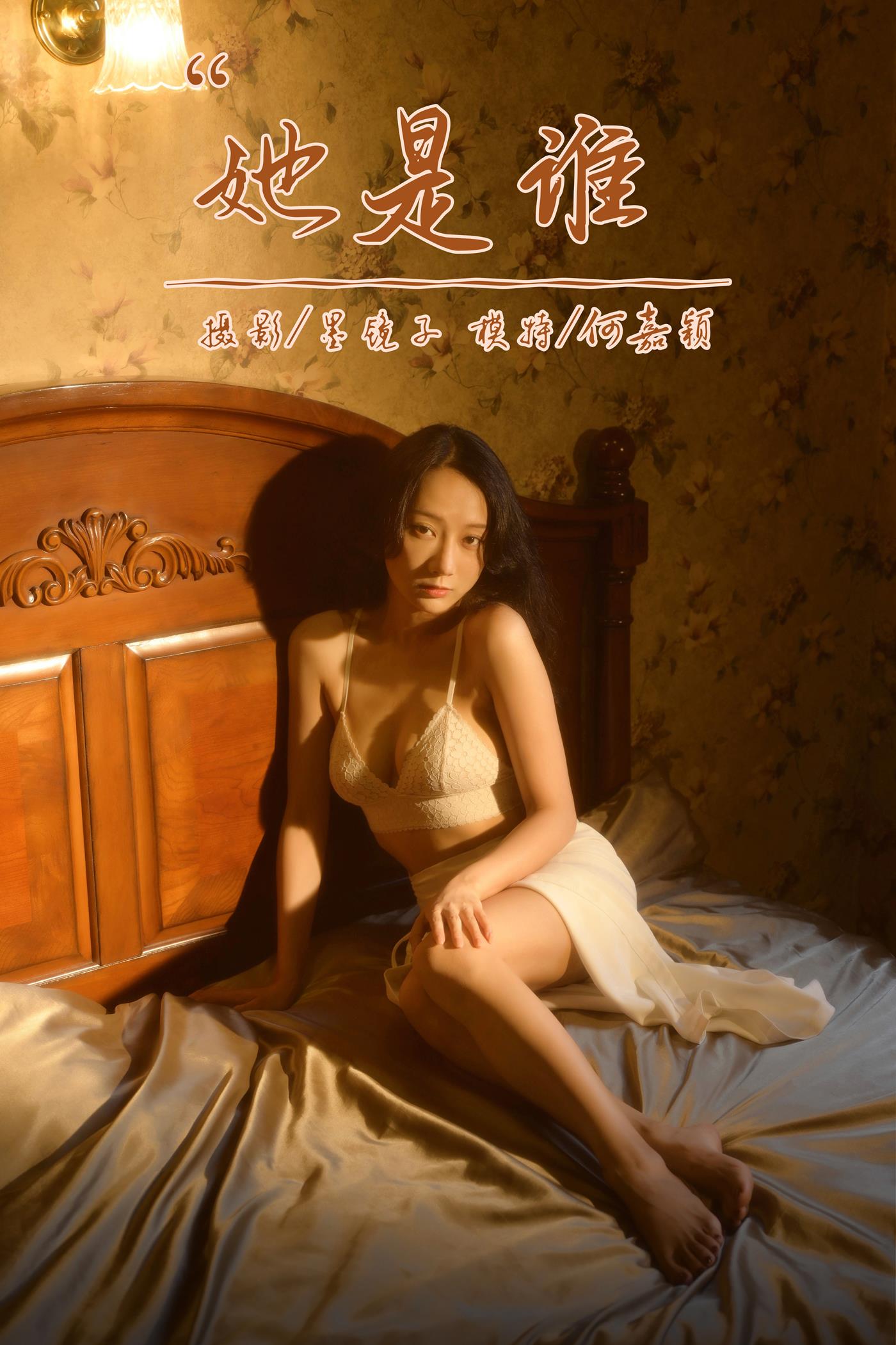 [YALAYI雅拉伊]2022.10.12 NO.979 她是谁 何嘉颖[56+1P/639MB]