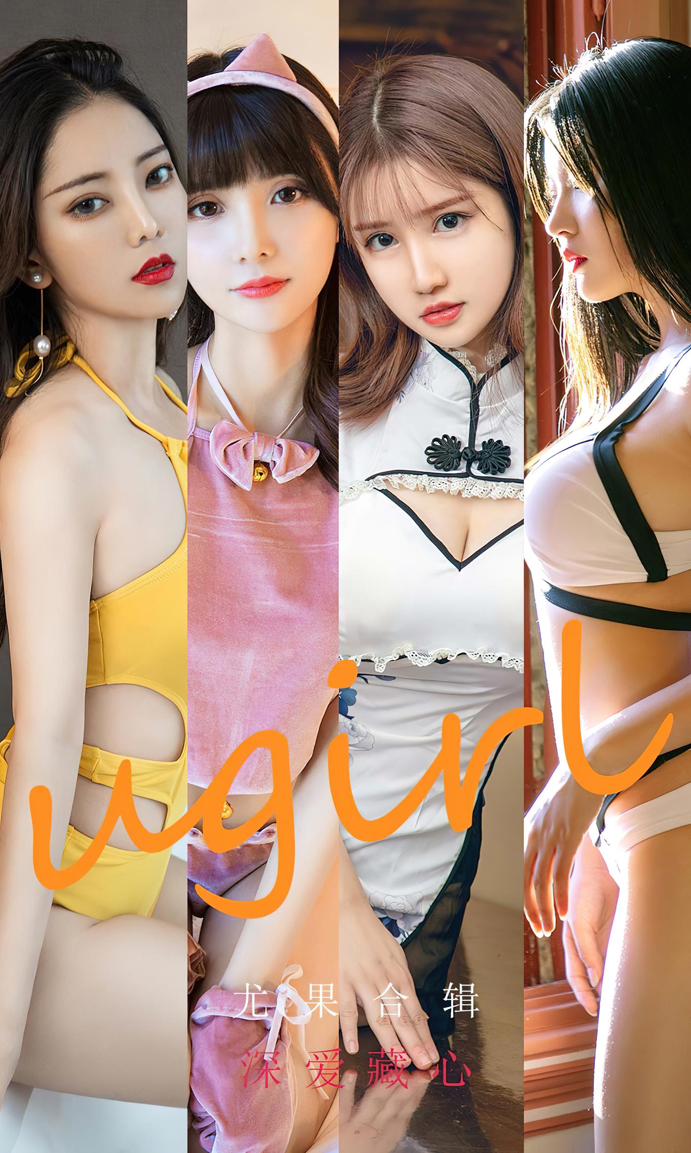 [爱尤物]2022 NO.2417 尤果合辑 深爱藏心[35P/111MB]