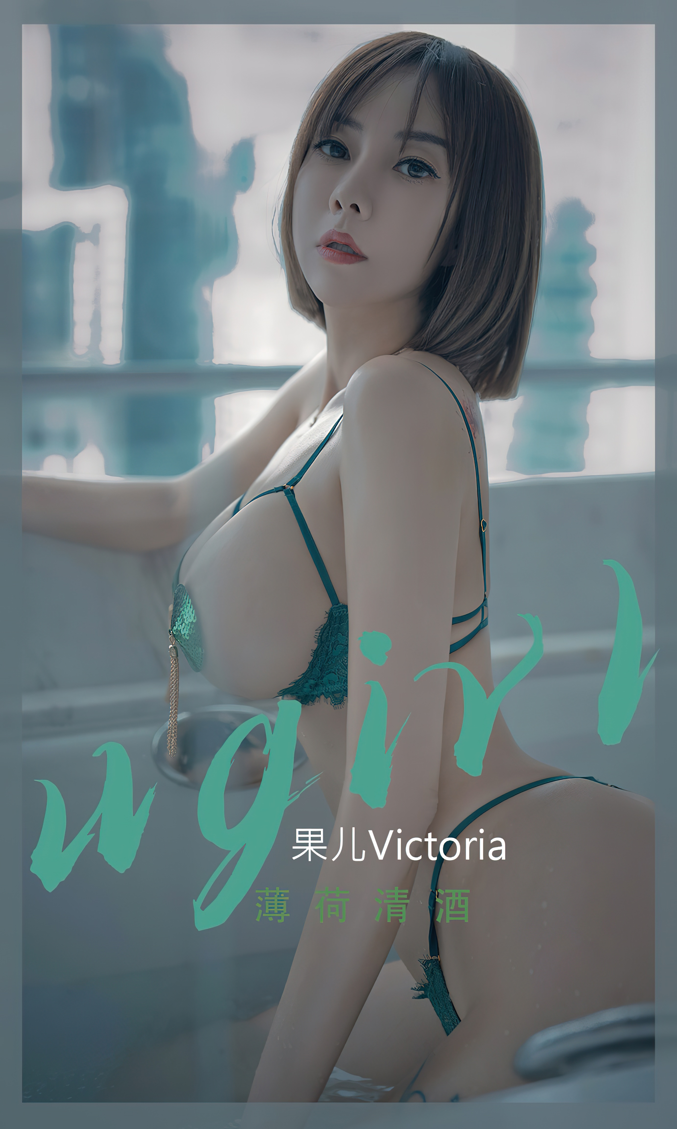 [爱尤物]2022 NO.2420 果儿Victoria 薄荷清酒[35P/57MB]