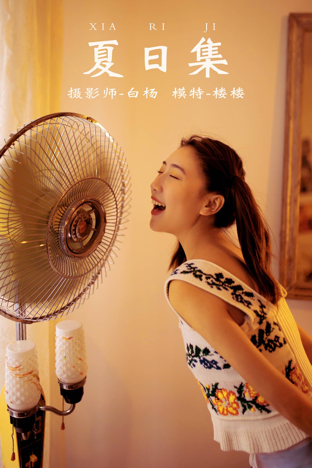 [YITUYU艺图语] 2021.12.21 夏日集 楼楼 [27P/516MB]