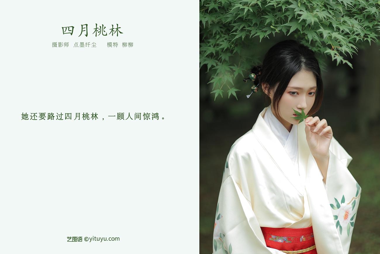 [YITUYU艺图语] 2022.01.08 四月桃林 柳柳 [35P/408MB]