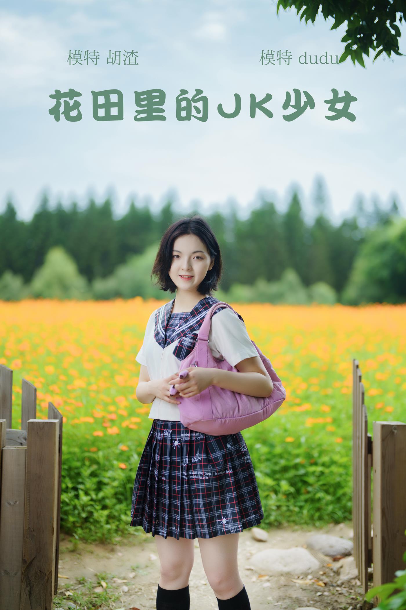 [YITUYU艺图语] 2021.11.12 花田里的JK少女 dudu [51P/1011M]
