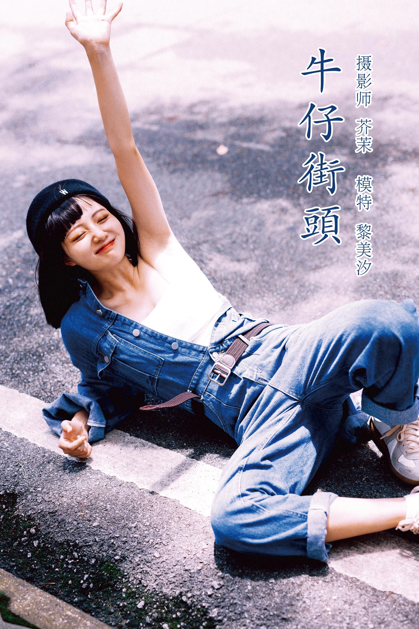 [YITUYU艺图语] 2021.11.23 牛仔街头 黎美汐 [47P/862MB]