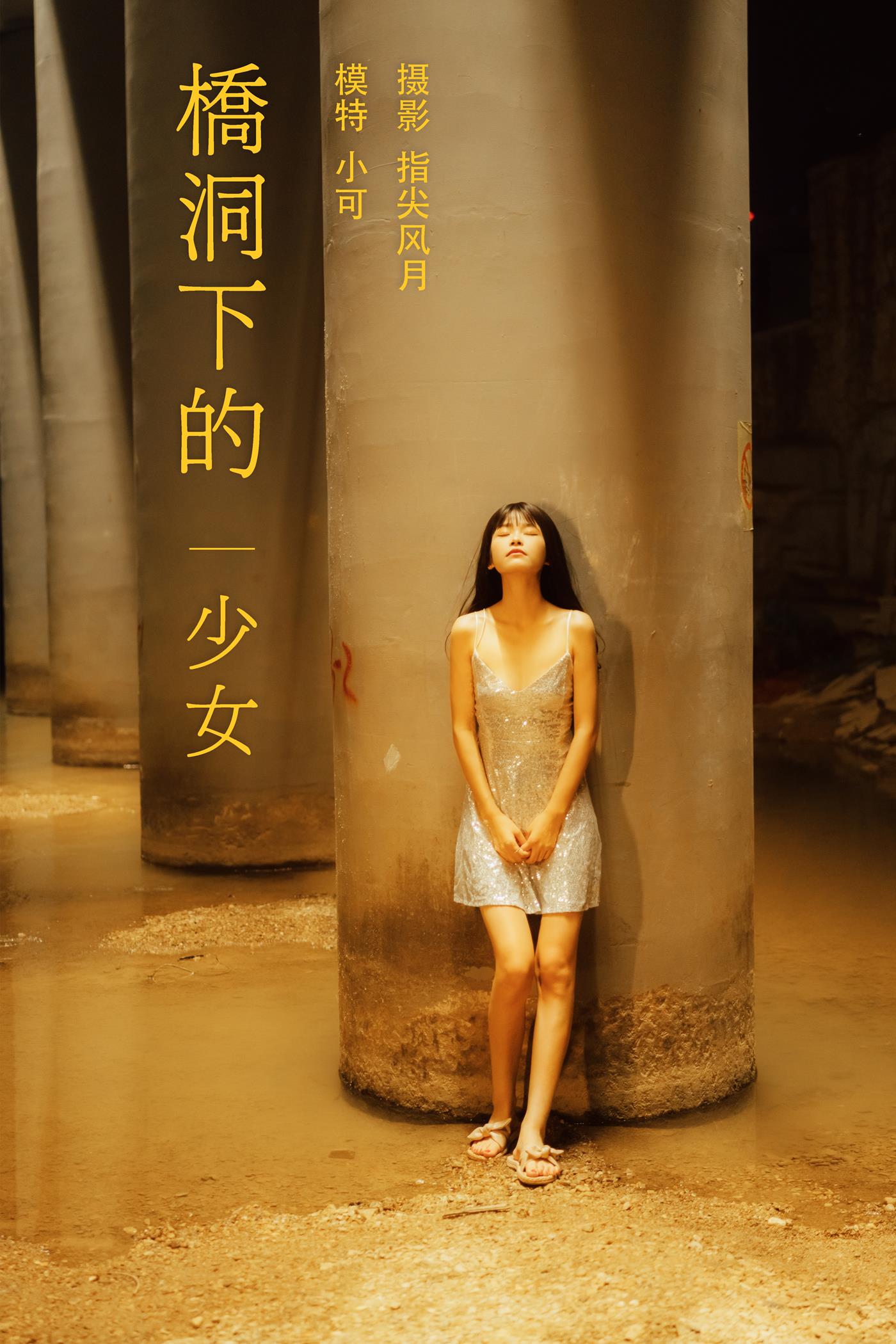 [YITUYU艺图语] 2021.11.25 桥洞下的少女 小可 [24P/528MB]