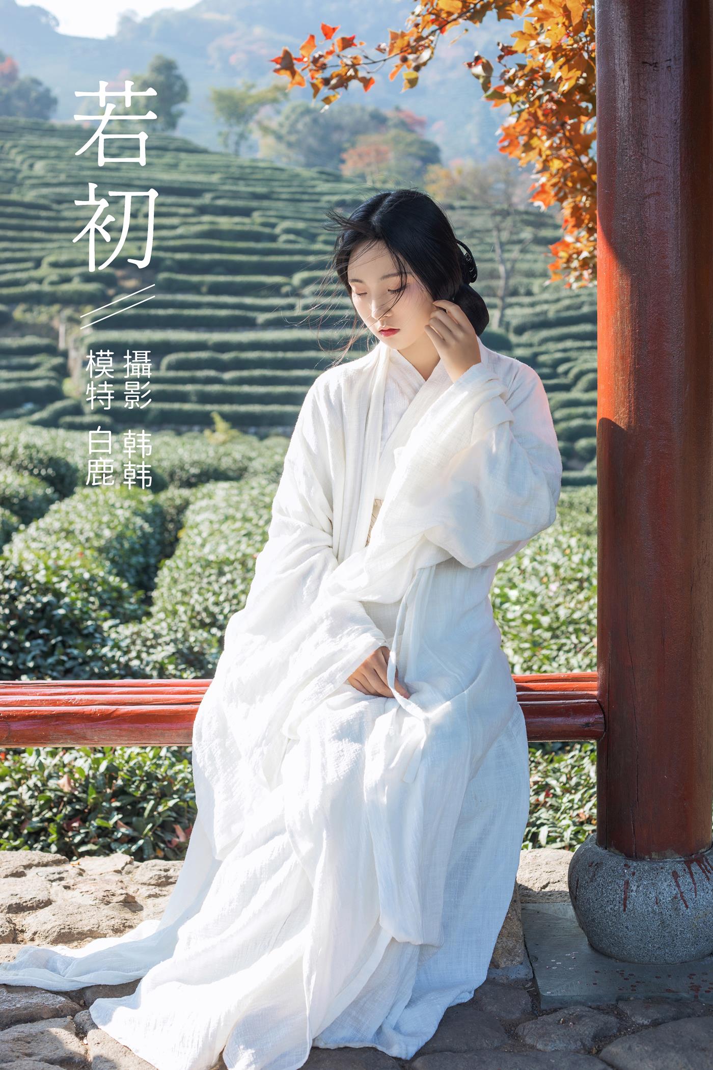 [YITUYU艺图语] 2021.11.25 若初 一个白鹿 [20P/357MB]