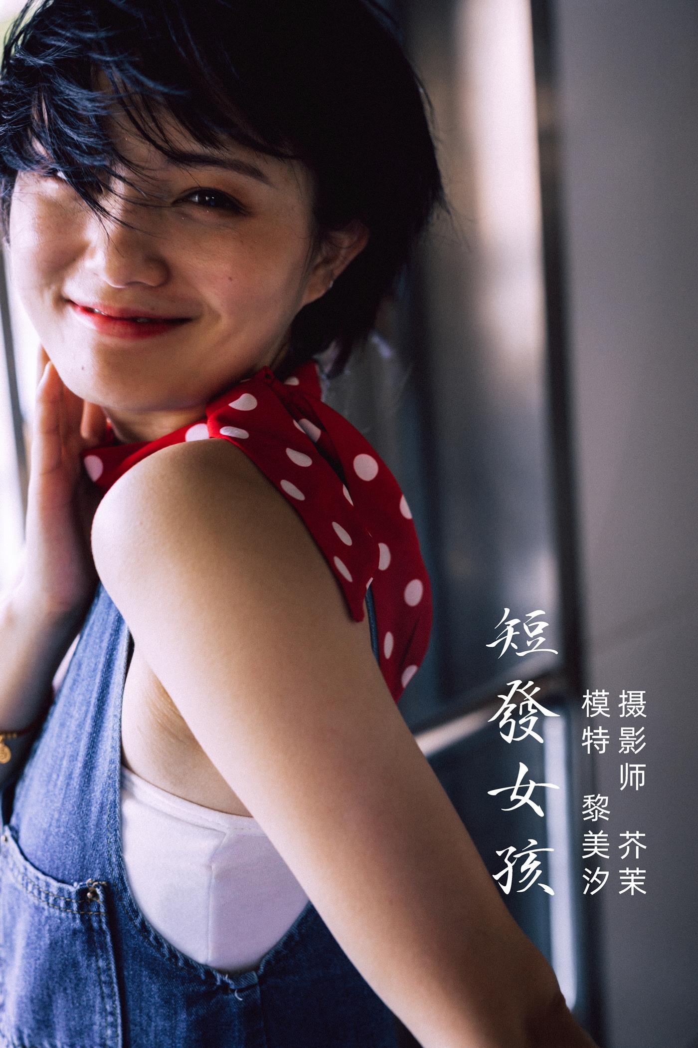 [YITUYU艺图语] 2021.11.27 短发女孩 黎美汐 [31P/651MB]