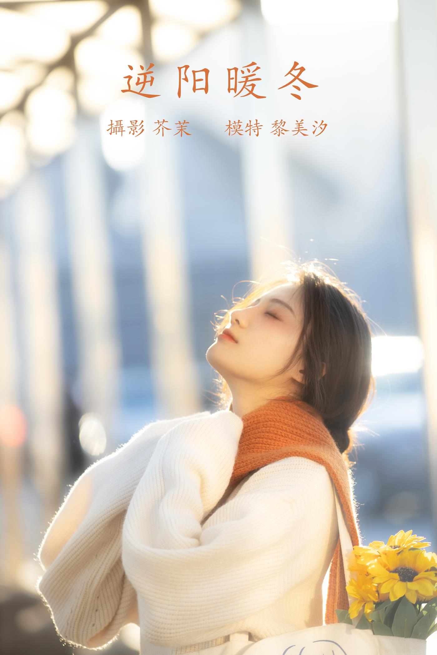 [YITUYU艺图语] 2021.12.09 逆阳暖冬 黎美汐 [24P/343MB]