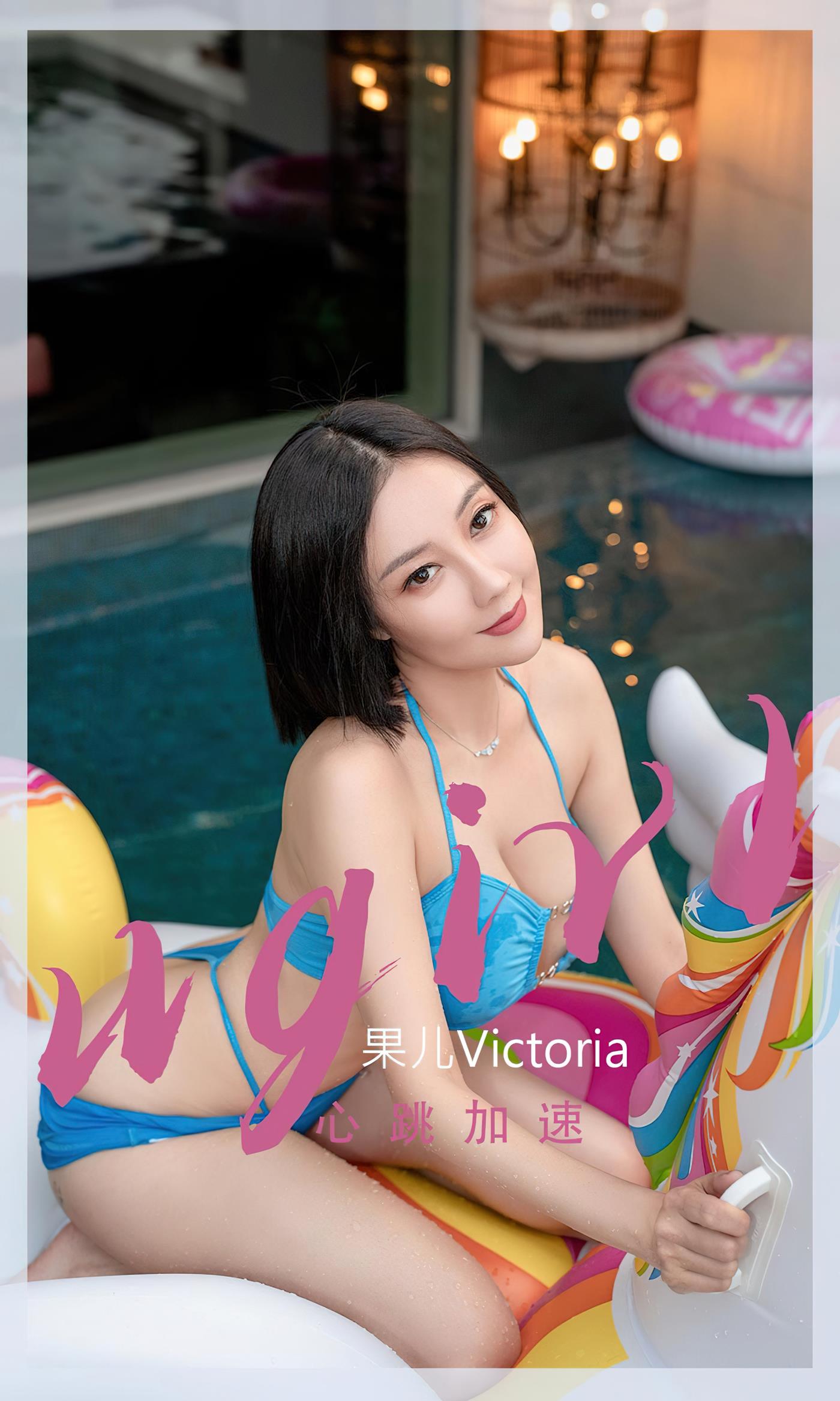 [爱尤物]2022 NO.2434 果儿Victoria 心跳加速[35P/86MB]