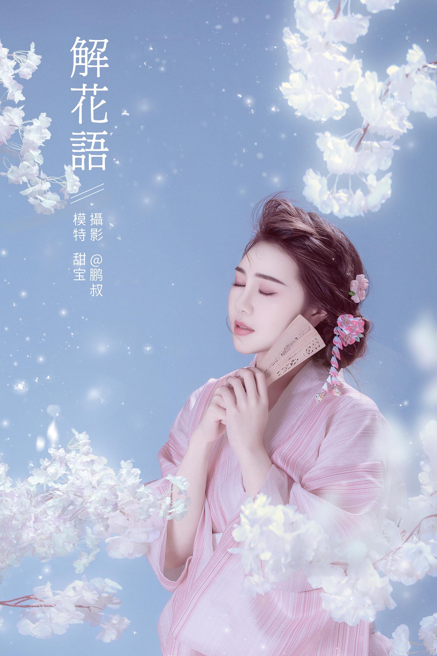 [YITUYU艺图语] 2022.01.15  解花语 甜宝 [22P/338MB]