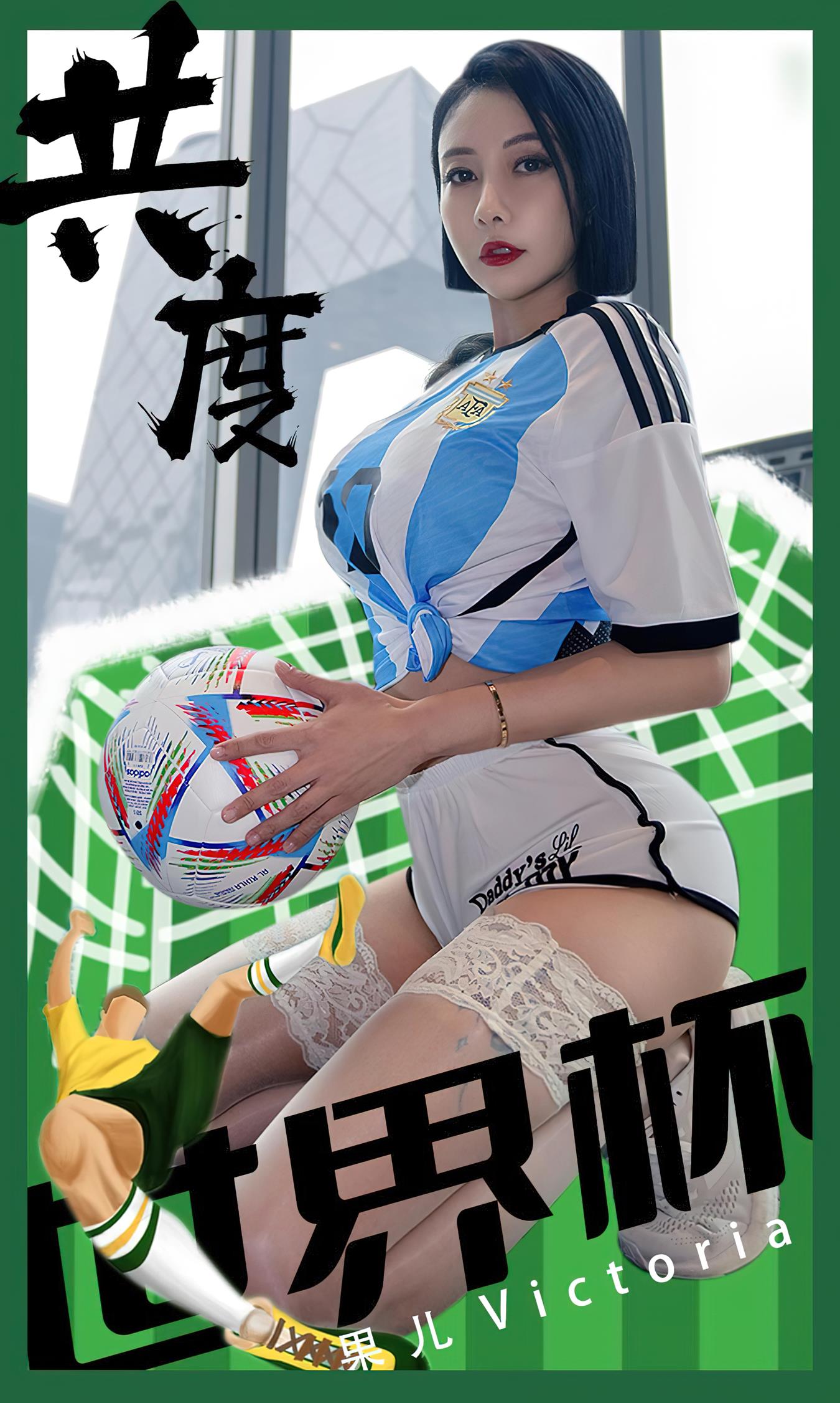 [爱尤物]2022 NO.2466 果儿Victoria 共度世界杯[35P/68.4MB]