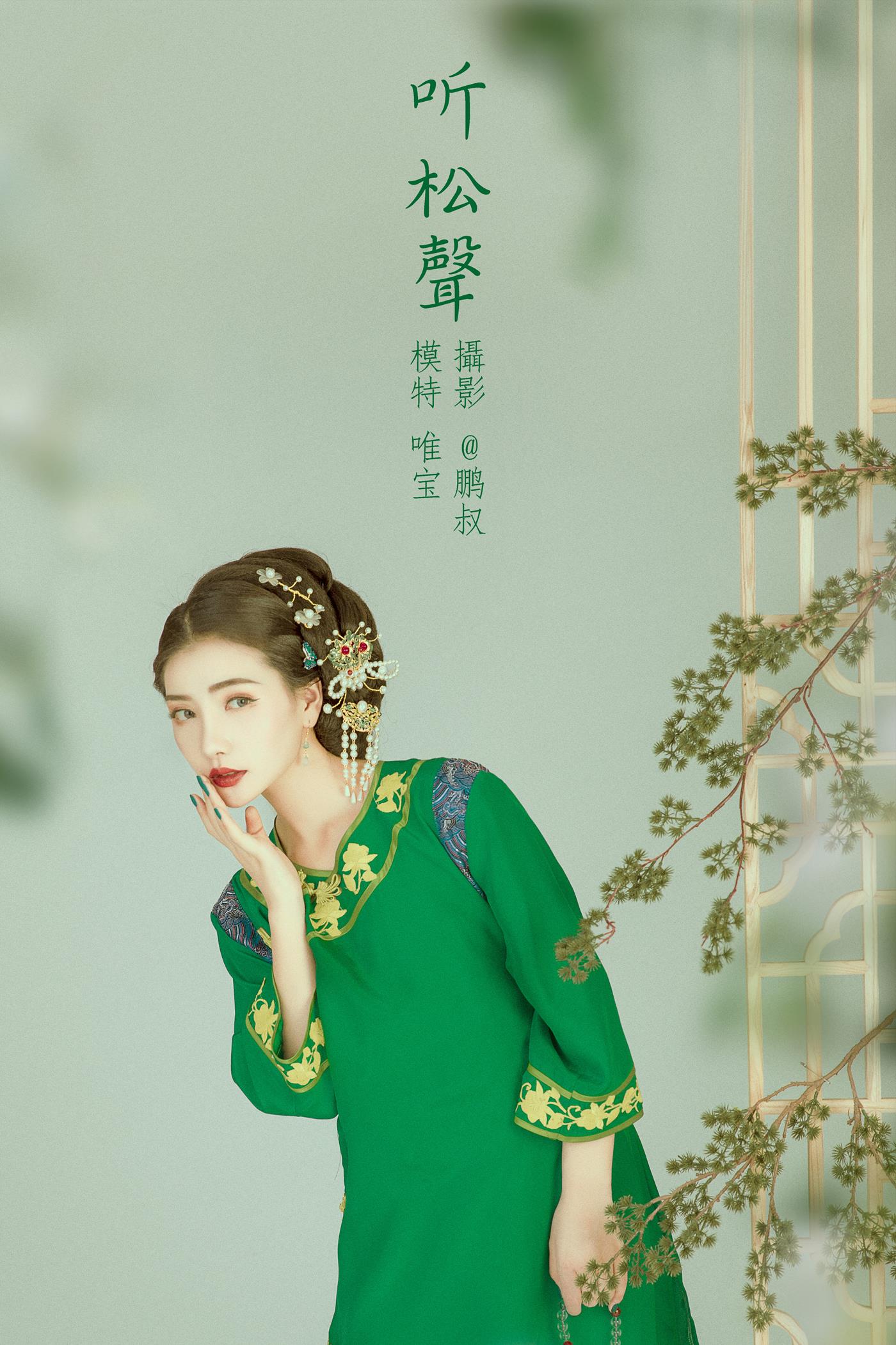 [YITUYU艺图语] 2022.02.01 听松声 唯宝 [22P/160MB]